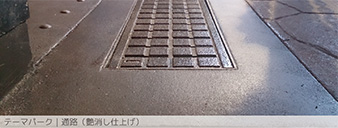 テーマパーク｜道路（艶消し仕上げ）