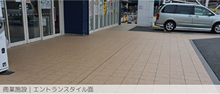 商業施設｜エントランスタイル面