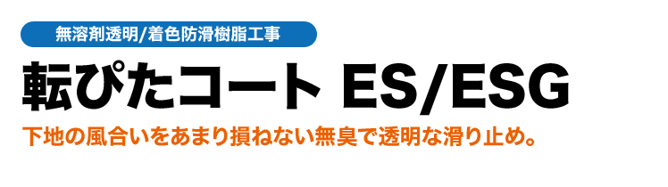「転ぴたコート ES/ESG」着色防滑樹脂工事／無溶剤透明