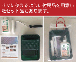 すぐに使えるように付属品を用意したセット品もあります