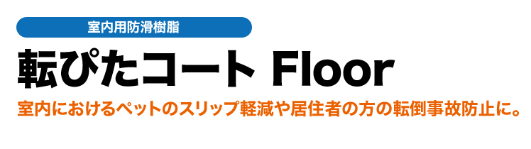 「転ぴたコート Floor/Bath」室内防滑樹脂／浴室まわりの転倒防止