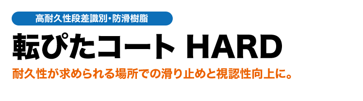 「転ぴたコート HARD」高耐久階段段差識別・防滑樹脂