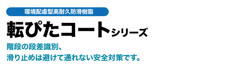 「転ぴたコート」防滑対策‐高耐久防滑樹脂